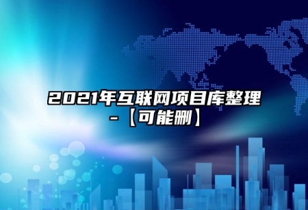 2021年互聯網項目庫整理-【可能删】