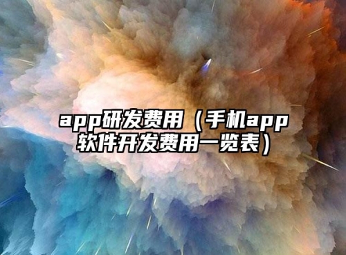 app研發費(fèi)用（手機app軟件開(kāi)發費(fèi)用一(yī)覽表）