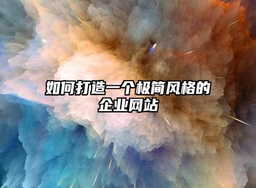 如何打造一(yī)個極簡風格的企業網站