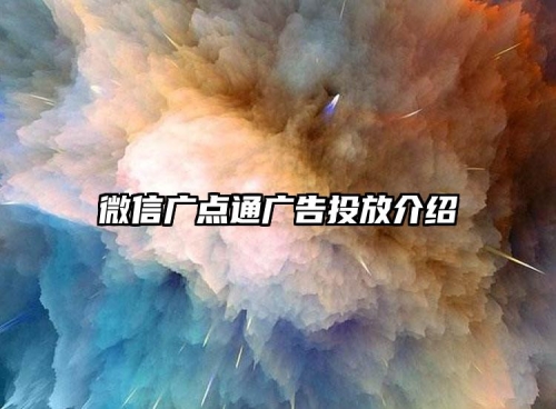 微信廣點通廣告投放(fàng)介紹