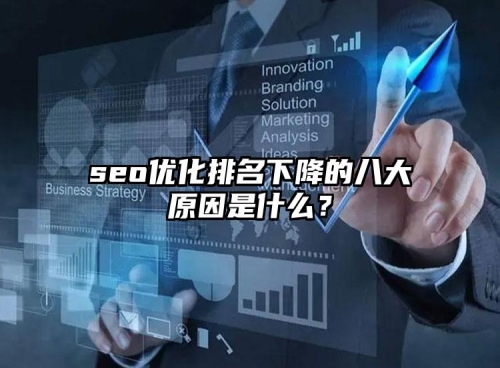 seo優化排名下(xià)降的八大(dà)原因是什麽？