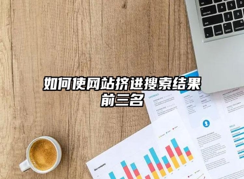 如何使網站擠進搜索結果前三名